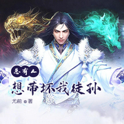 总有人想带坏我徒孙-琴师-小酷说书，主播琴师