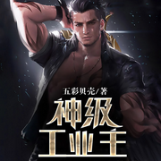 神級工業主|智能語音錄制-佚名-張小樓