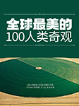 全球最美的100人类奇观-《国家地理系列》编委会 编-播音橡皮擦