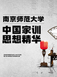 南京师范大学：中国家训思想精华-南京师范大学-郦波