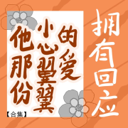 【合集】他那份小心翼翼的爱，拥有回应--留逝-尚可儿,主播木舟-佚名