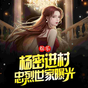 娛樂：楊密進村，忠烈世家曝光！|都市│娛樂明星-蟲谷-滄笙踏歌_次元口袋