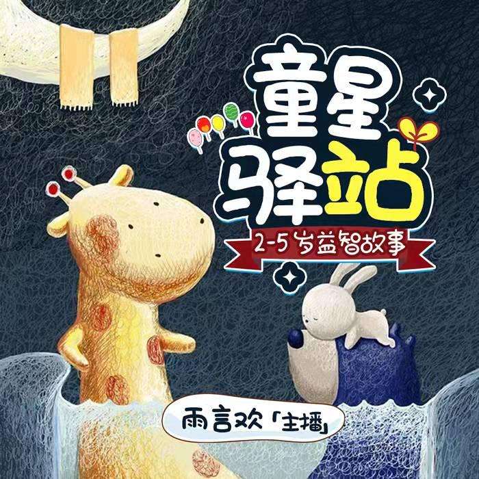 童星驿站 2-5岁益智故事--雨言欢-佚名