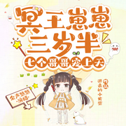 冥王崽崽三岁半，七个哥哥宠上天|团宠|萌宝|甜宠|轻松搞笑-佚名-余声悠悠