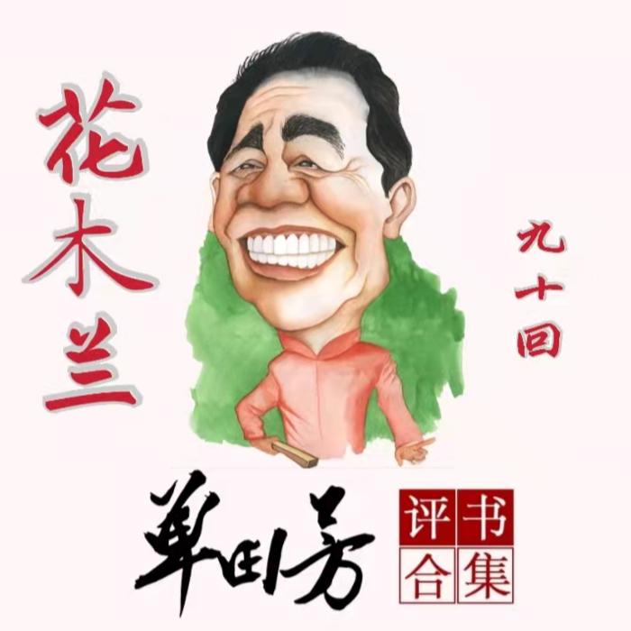 花木兰|单田芳|评书72回-单田芳-单田芳