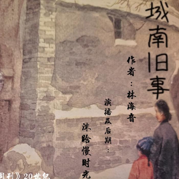 城南旧事-最新版--张桂萍-
