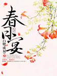 春日宴-白鹭成双-温水