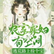 农门娇女，携带空间去逃荒-佚名-咸盐的小鱼，留逝-尚可儿