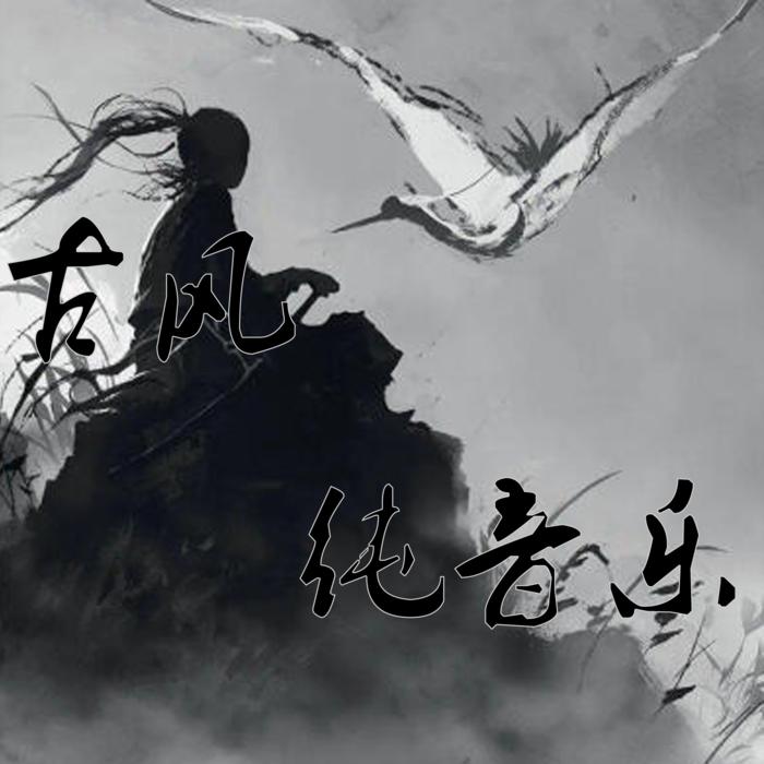 古风纯音乐--维均-佚名