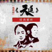 电视剧《天道》经典解读--国学文化大叔-佚名