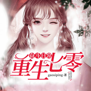 重生七零奋斗日常-gaosping-清阅小说
