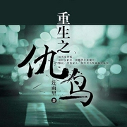 重生之仇鸟-莲雨里-声声不息配音工作室