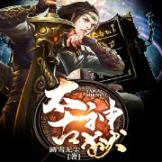 太古神狱-佚名-磨铁听书