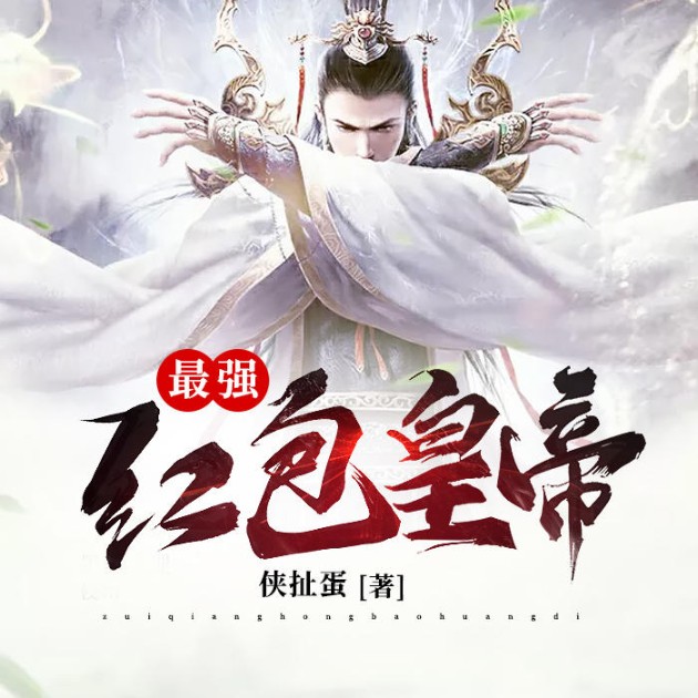 最强红包皇帝-佚名-??GYN??