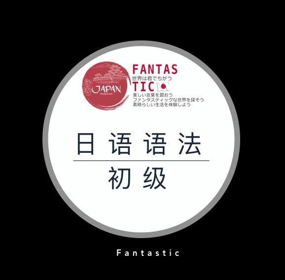 番西||日语初级语法|| grammar--番西日语-佚名