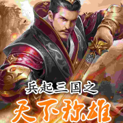 兵起三国之天下称雄--飞-佚名