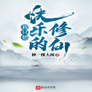 我只想快乐的修仙-佚名-湾云勋