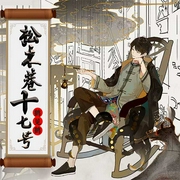 松木巷十七号-佚名-播音凤娱有声