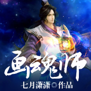 -七月潇潇-有声的编码