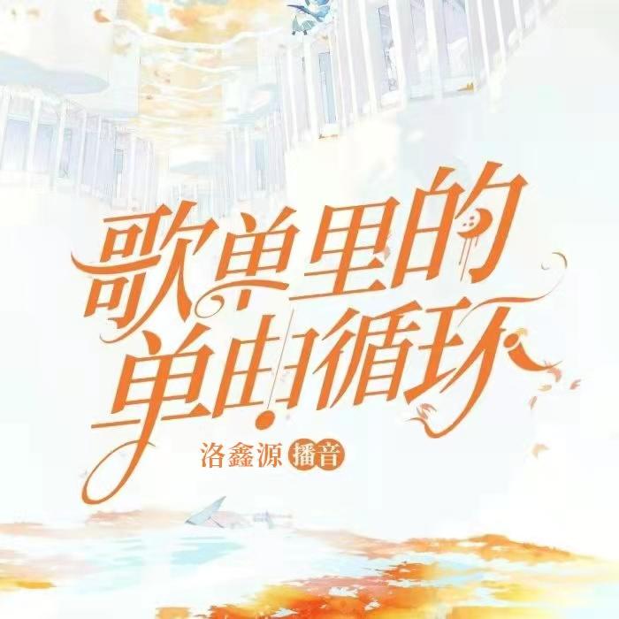 歌单里的单曲循环--鲸鱼向海-洛鑫源-佚名