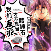 我们反派才不想当踏脚石|多美女|身边美人看我眼神怪怪的-孤山有狸-酷匠听书