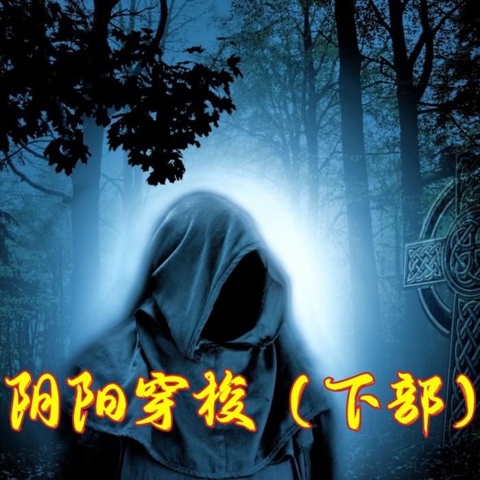 阴阳穿梭 （下）--陈皮汤圆-佚名
