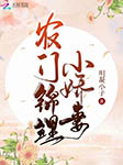 农门锦鲤小娇妻-明凝小子-小声声
