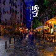 枫林夜话--枫林沁音-佚名