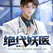 绝代妖医|都市|修仙|搞笑|爽文(连载-佚名-海盗不吃鱼