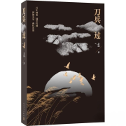 刀兵过--解忧杂货铺-佚名
