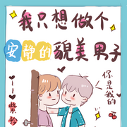 我只想做個安靜的貌美男子|快穿]|純愛|紫矜-佚名-小愛愛聽書