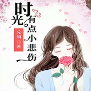 时光有点小悲伤-佚名-主播竹石文化，主播背鲤，炒饭21562701，播音琪月，主播小阿飘