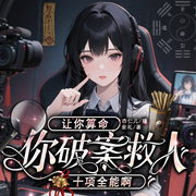 让你算命，你破案救人十项全能啊-余礼-先森文学