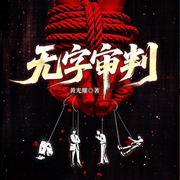 无字审判|打黑除恶|推理探案-黄光耀-一路听天下