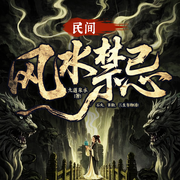 民间风水禁忌|风水秘术|恐怖灵异|精品多播-九道泉水-众创众阅
