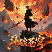 斗破苍穹-佚名-斗破苍穹，领先声创