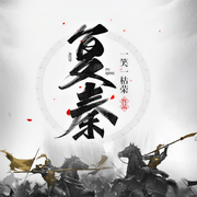 复秦-一笑一枯荣-主播十全人