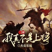 三国，我真不是上将！|穿越三国之邢道荣丨作死逆袭丨富二代转世-杰克乐福-留逝-尚可儿
