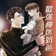 最强神医奶爸-佚名-主播联合读创