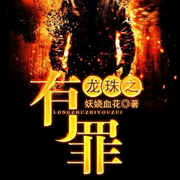 龙珠之有罪-佚名-Ningxin