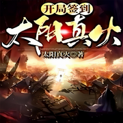 开局签到太阳真火-佚名-一米深深蓝