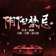 阴阳禁忌-佚名-天赐，温小猴