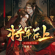 将军在上，医女娇妻不好惹-佚名-落尘文学