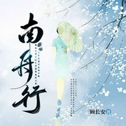 南舟行-顾长安-一路听天下