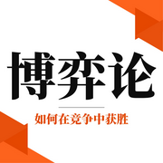 博弈论思维:如何在社会竞争中获胜|商业创业投资理财-佚名-主播临在书院