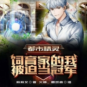 都市精灵：饲育家的我被迫当冠军-莉莉艾-飞卢小说