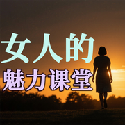 女人的魅力课堂-徐慧霞-坤蕾热播书