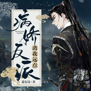 病娇反派离我远点|系统|游戏|古代权谋|多人有声剧-佚名-声工厂