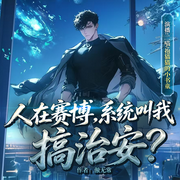 人在赛博，系统叫我搞治安|都市系统流|逆袭霸主|多人有声剧-傲无常-二喵，抱猫猫的小书童，亦云，cv长风，鱼仔依依，文月十三，向日葵°C，堕天邪龙皇，知否zhifou知否，不燃，中国十七，朝雨浥轻尘，蓝桉呀，柒月222，可以是只汪