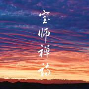 宝禅诗词来了-宝师禅诗--宝石光禅修与心疗-宝禅-佚名